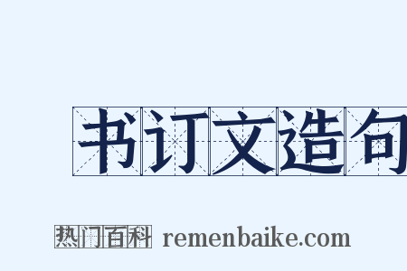 訄书订文造句是什么意思的图片